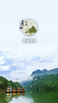 无线连州软件