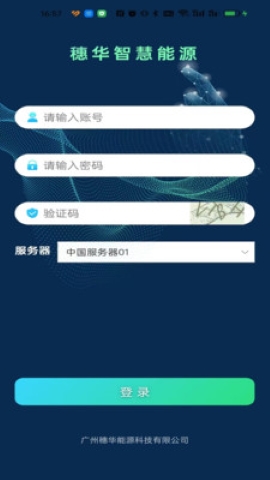 穗华智慧能源软件