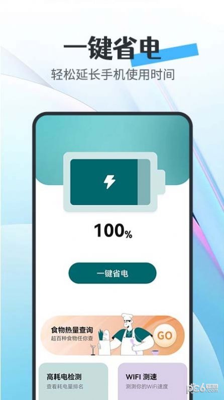 全能省电宝软件