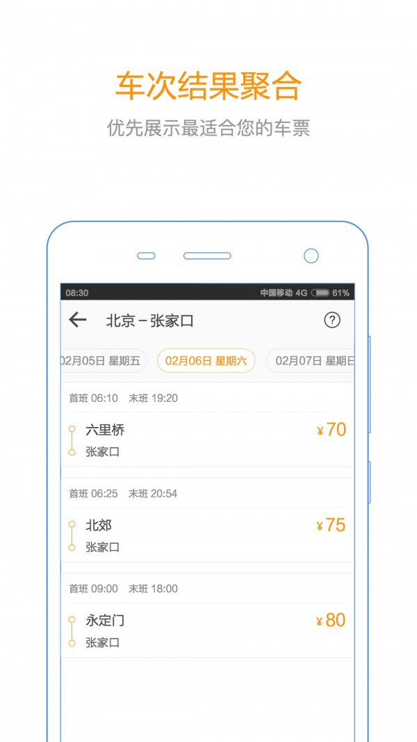 汽车票查询软件