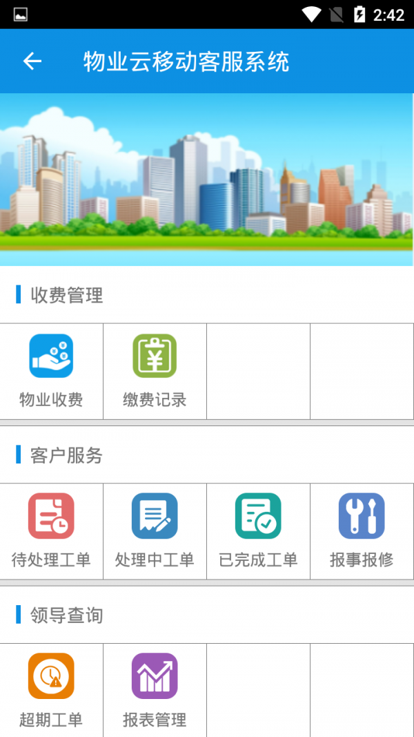 物业云社区O2O版软件
