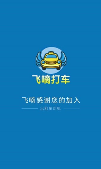 飞嘀打车司机端软件