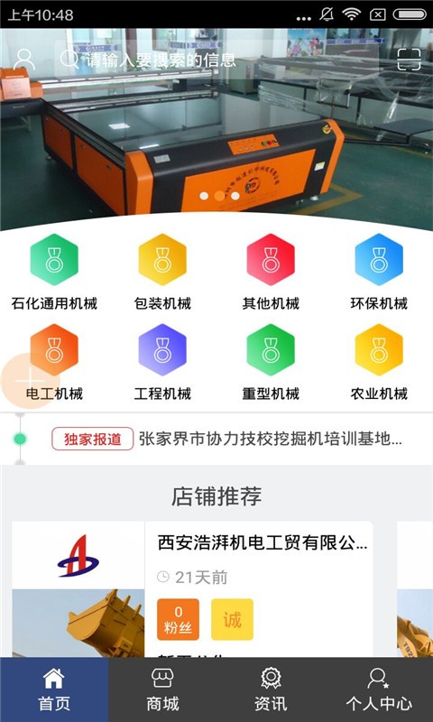 机械设备网软件