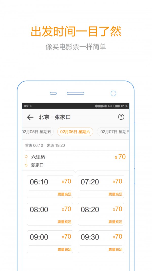 汽车票查询软件
