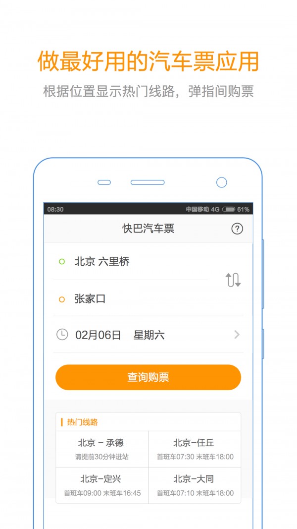 汽车票查询软件