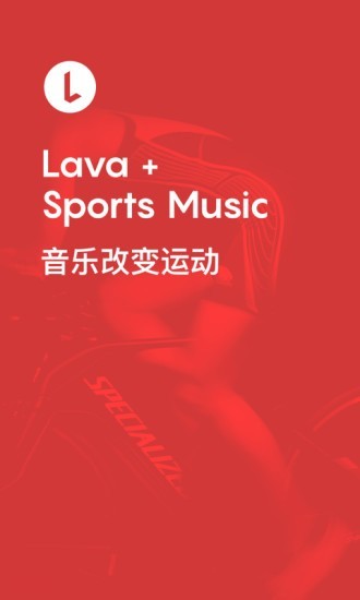 Lava运动音乐软件