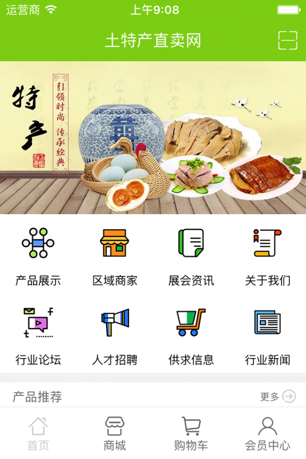 土特产专卖网软件