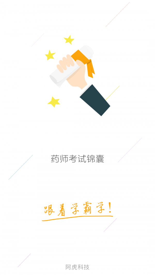 药师考试通软件