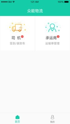众能联合物流软件