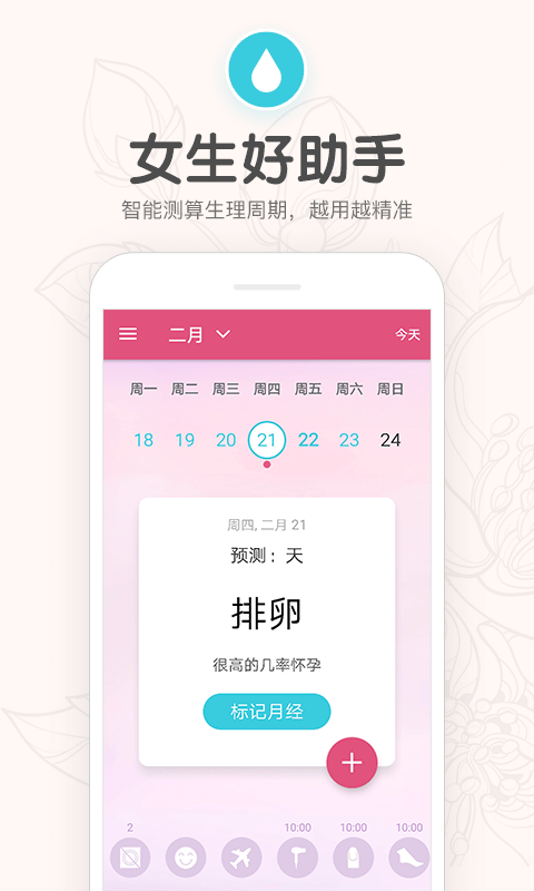 月经期安全期日历软件