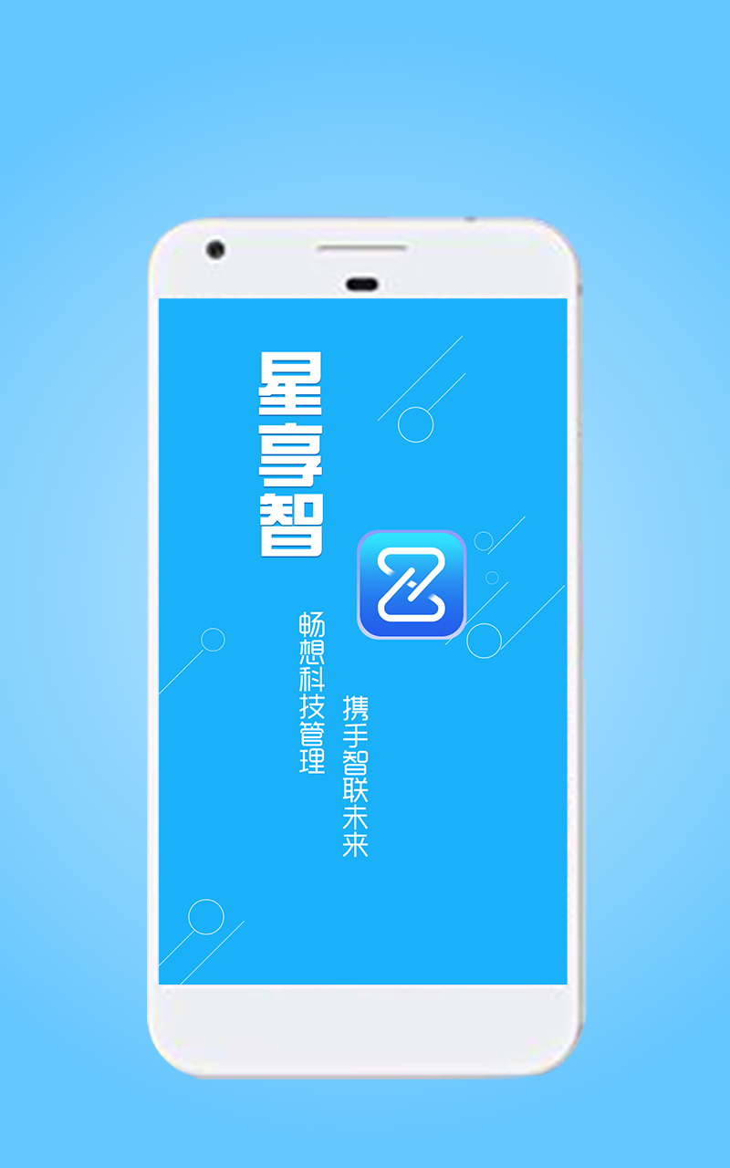 星享智司机端软件