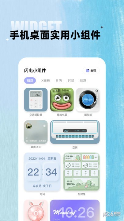 闪电小组件软件