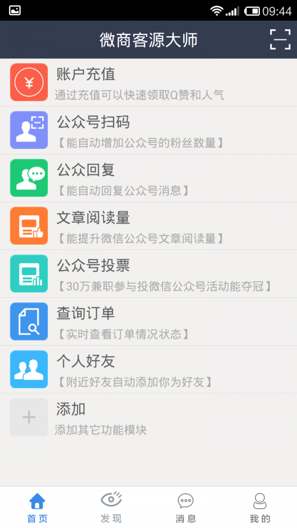 微商客源宝软件