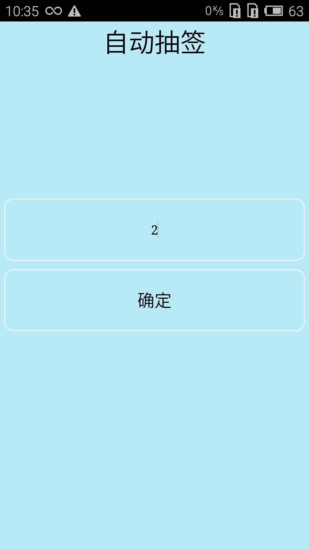 随机抽签软件