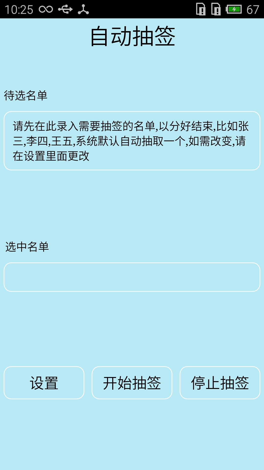随机抽签软件
