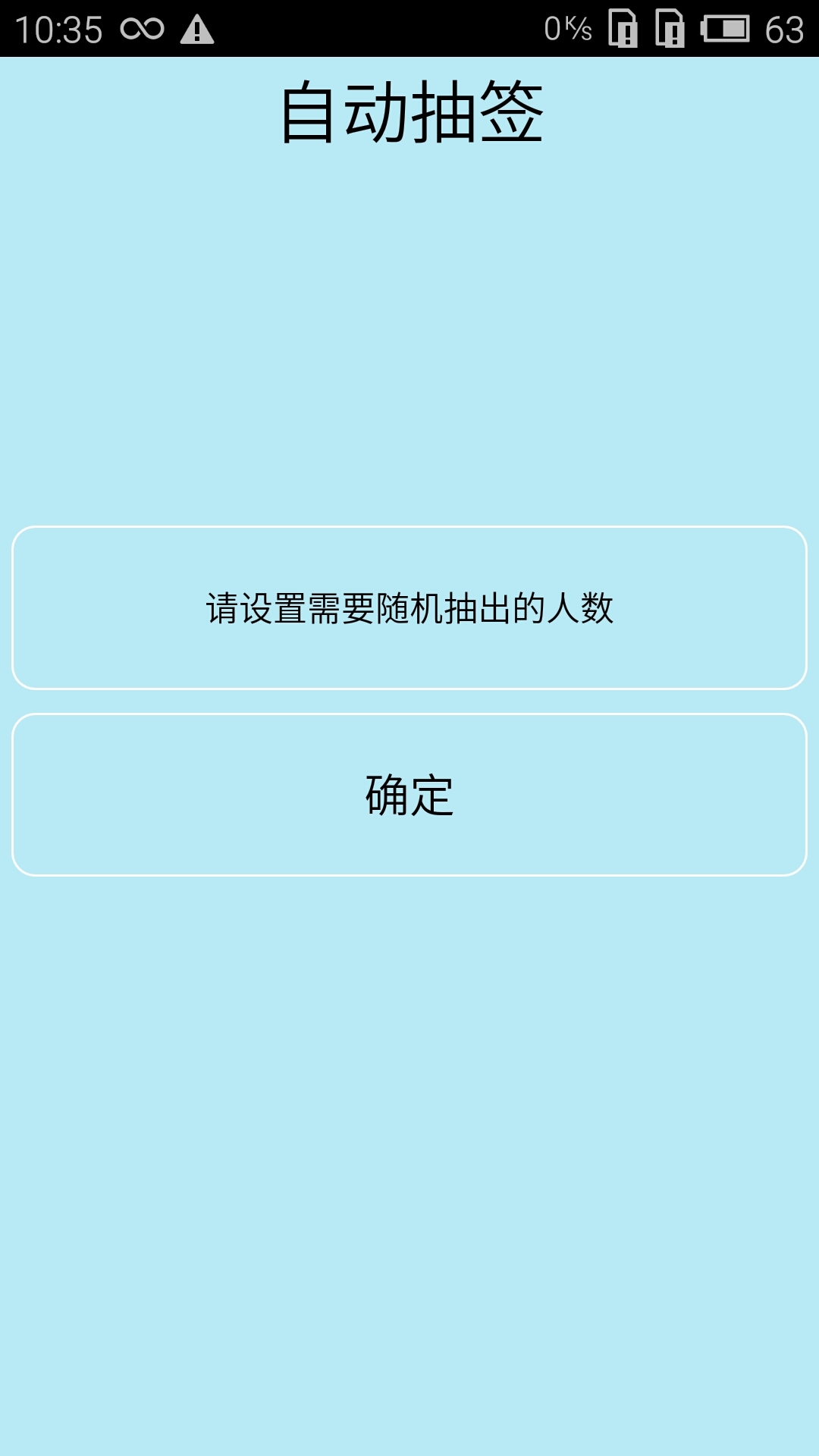 随机抽签软件