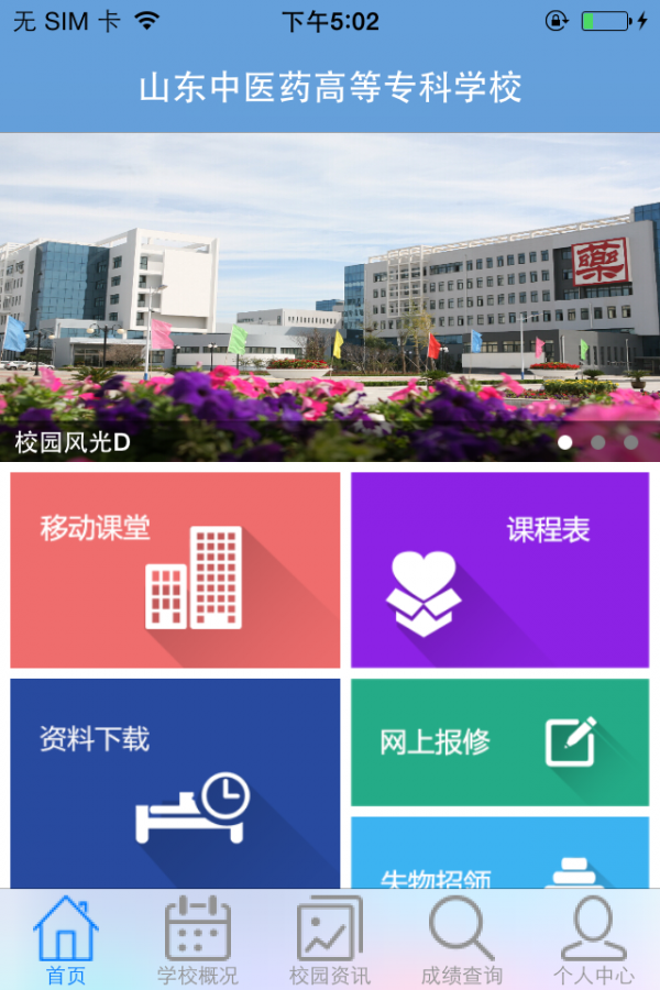 山东中医养生网软件