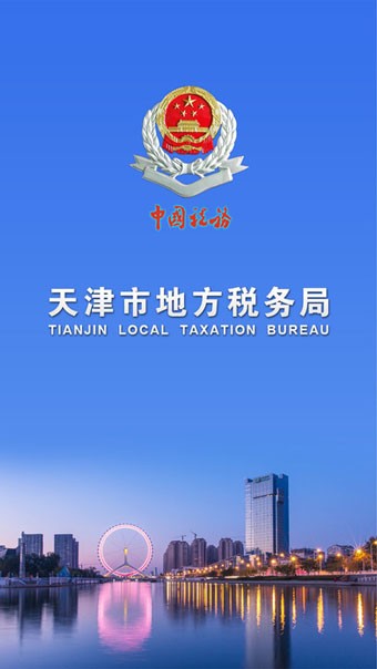 天津地税软件