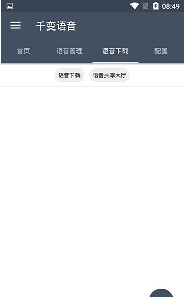 千变语音软件