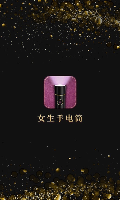 女生手电筒软件