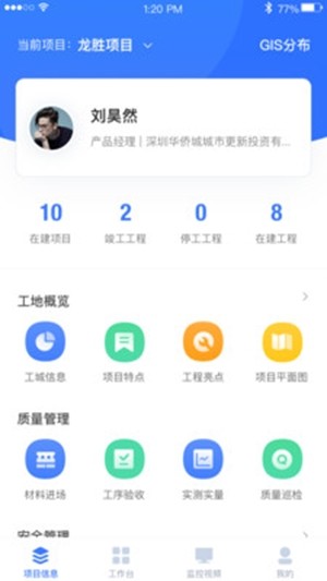 华侨城智慧工地软件