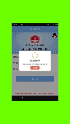 社保查询软件