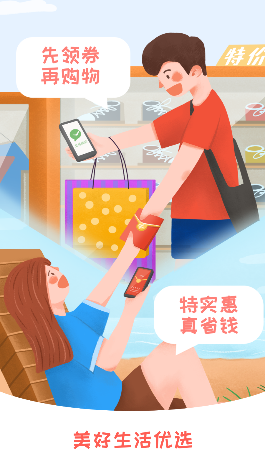 美好生活优选软件