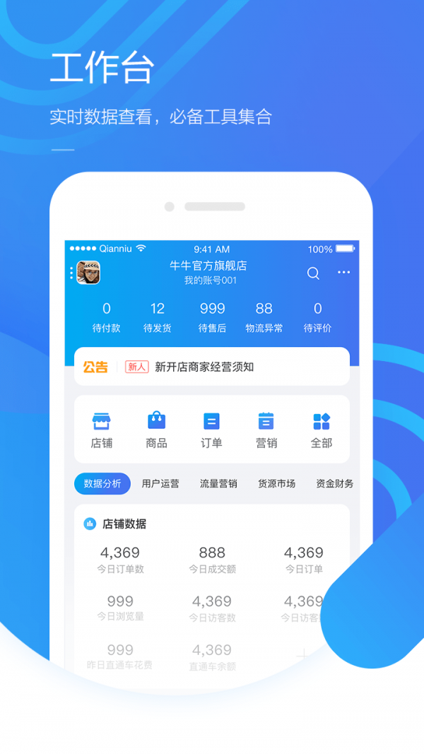 千牛软件