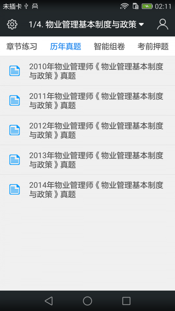 物业管理师题库软件