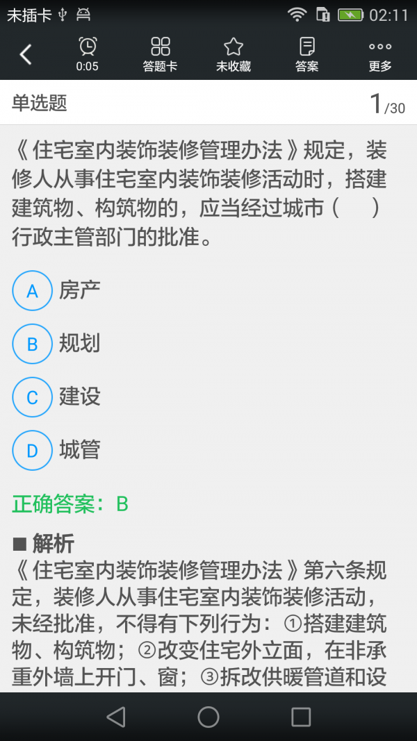 物业管理师题库软件