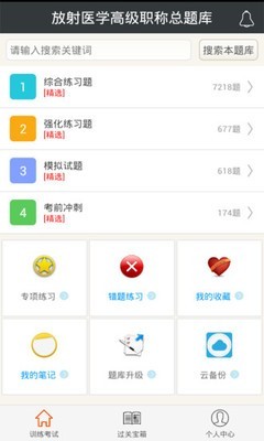 放射医学技术士总题库软件