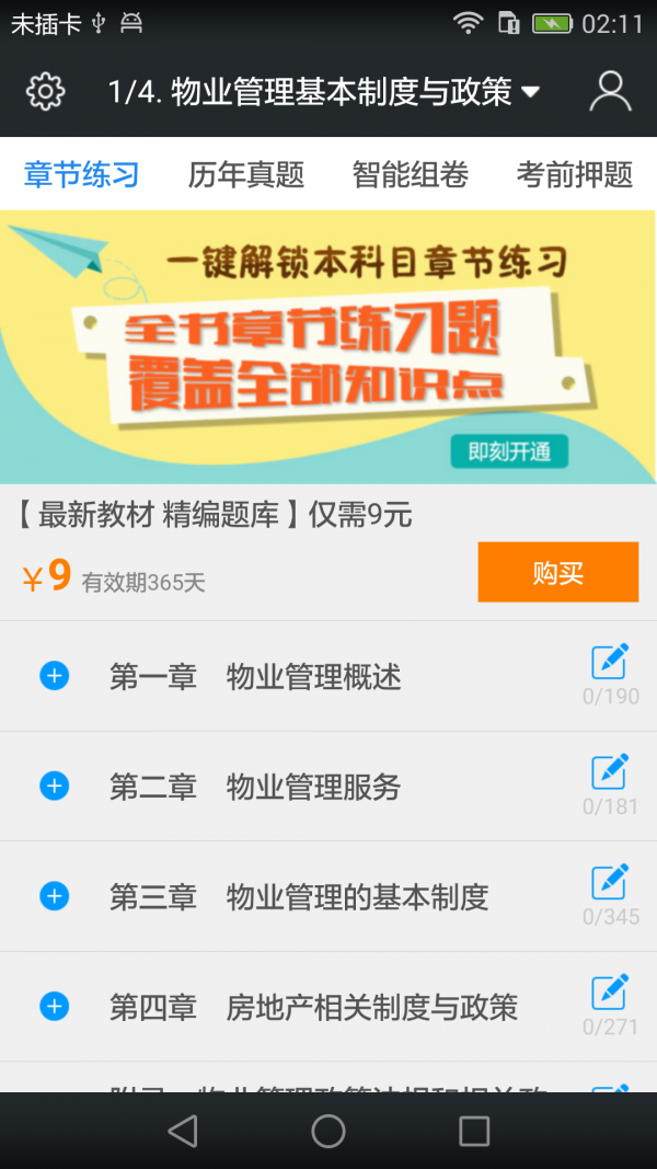 物业管理师题库软件