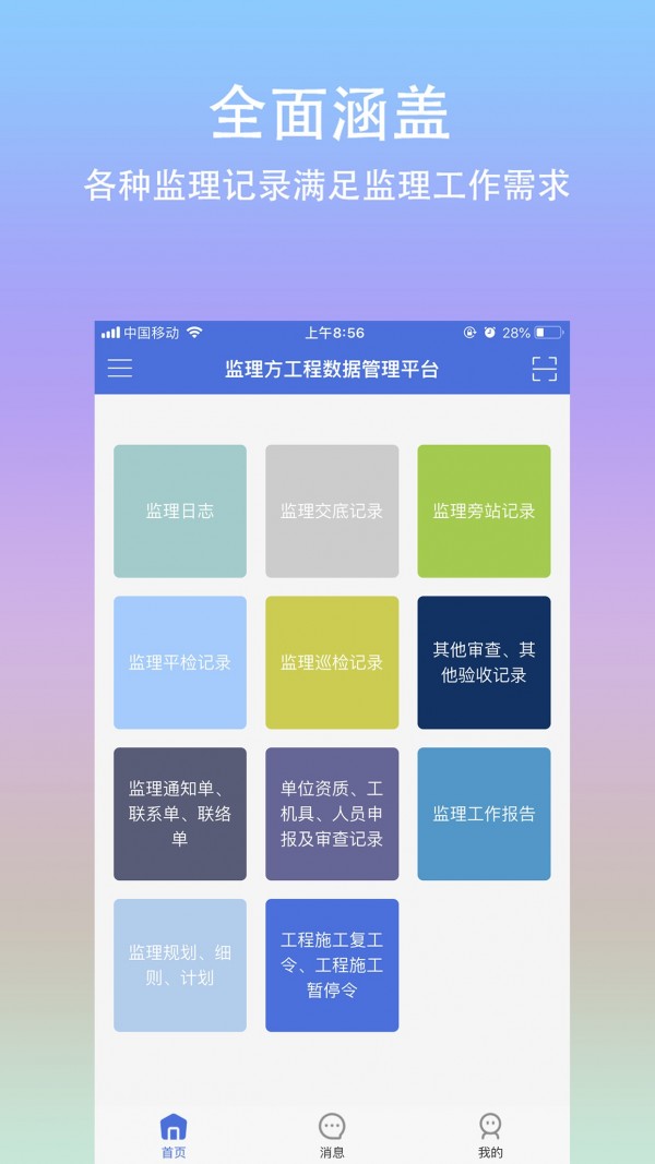 移动监理软件