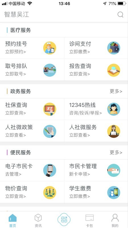 智慧吴江软件