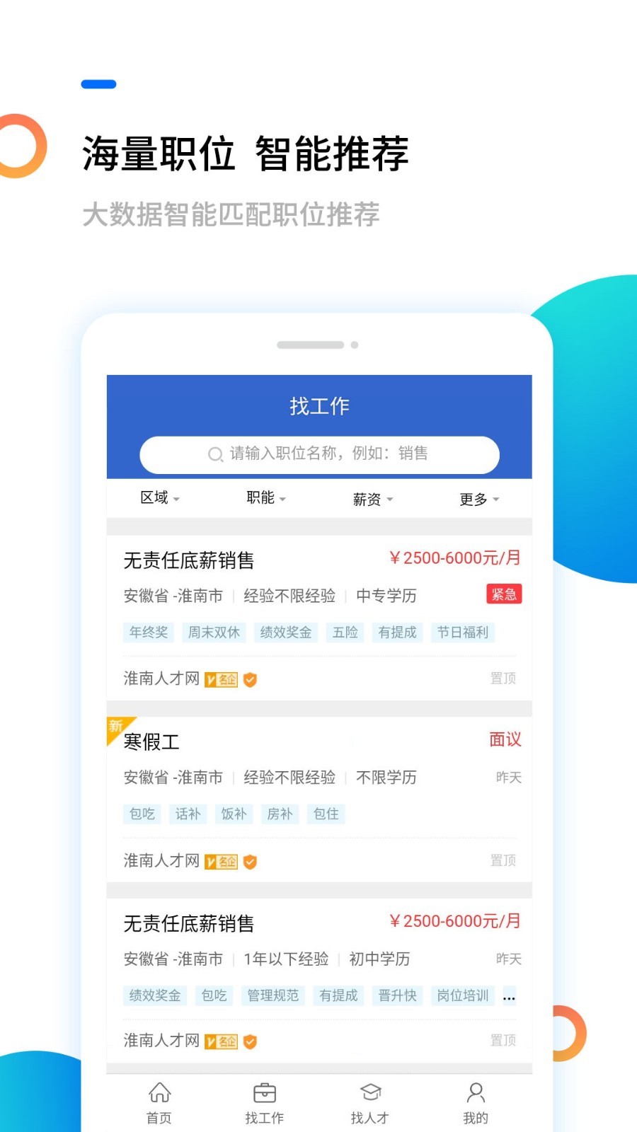 淮南人才网软件