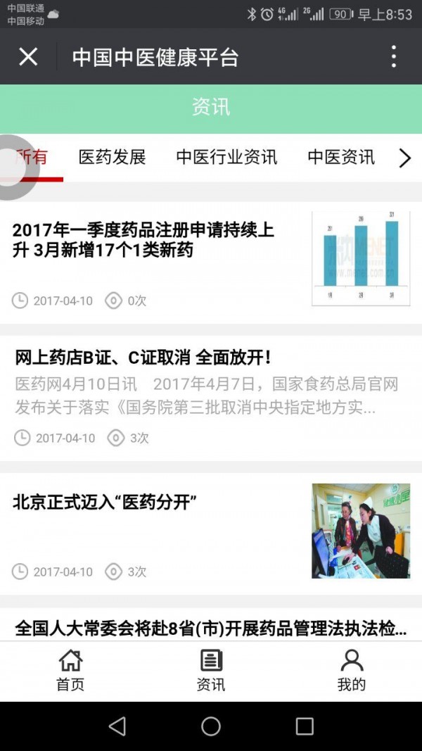 中医健康平台软件