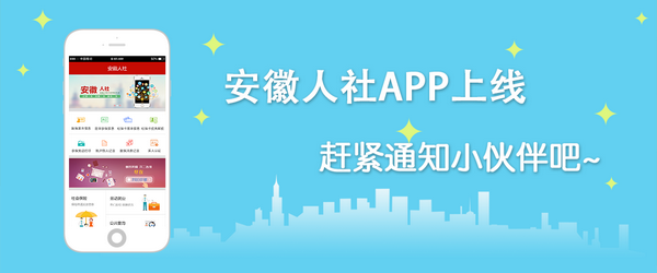 安徽人社软件
