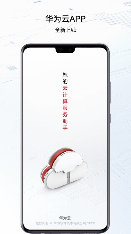 华为云软件