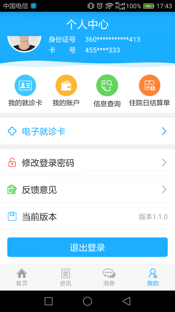 健康新疆软件