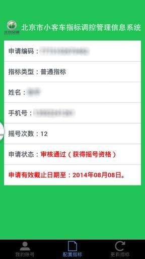 北京汽车指标软件
