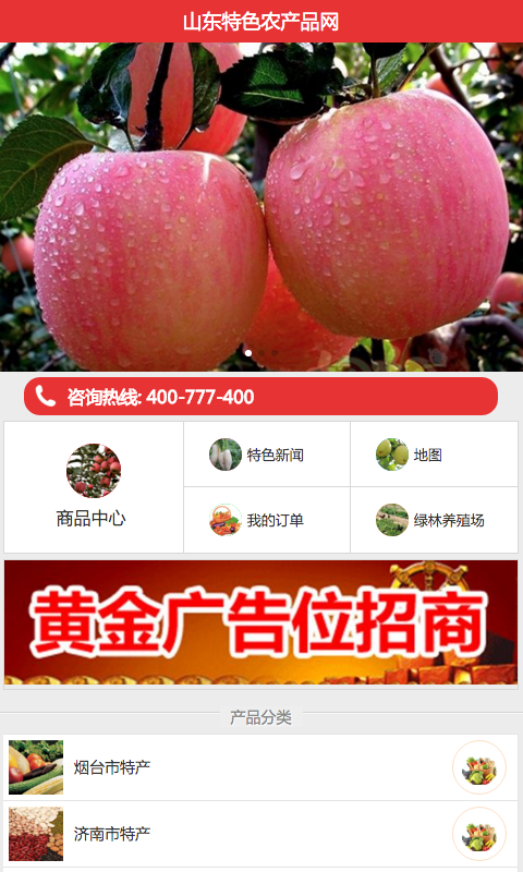 山东特产行业网软件