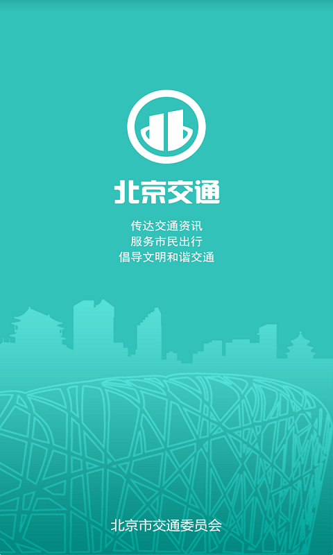 北京交警软件