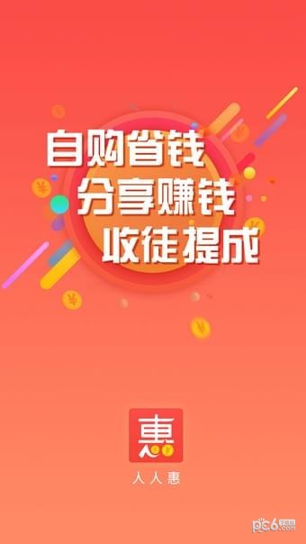 人人惠购软件