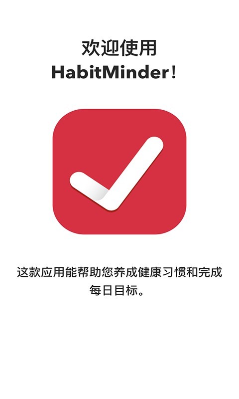 HabitMinder软件