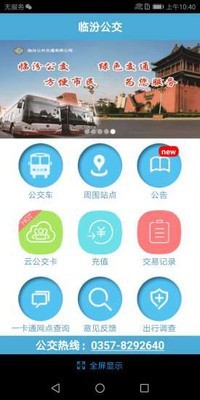 临汾掌上公交软件