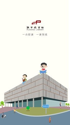 浦东数字阅读软件
