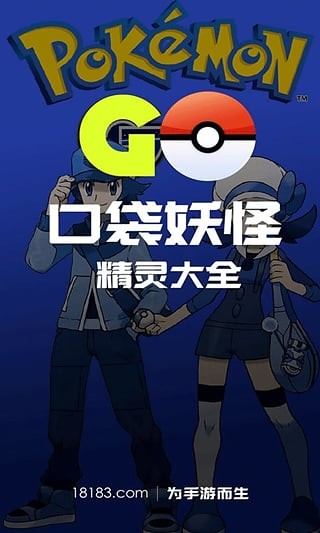 口袋妖怪GO精灵大全软件