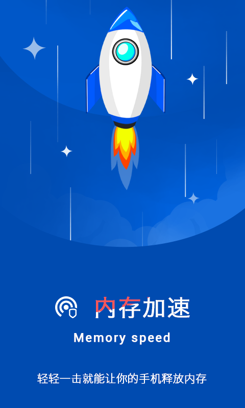 加速清理王软件