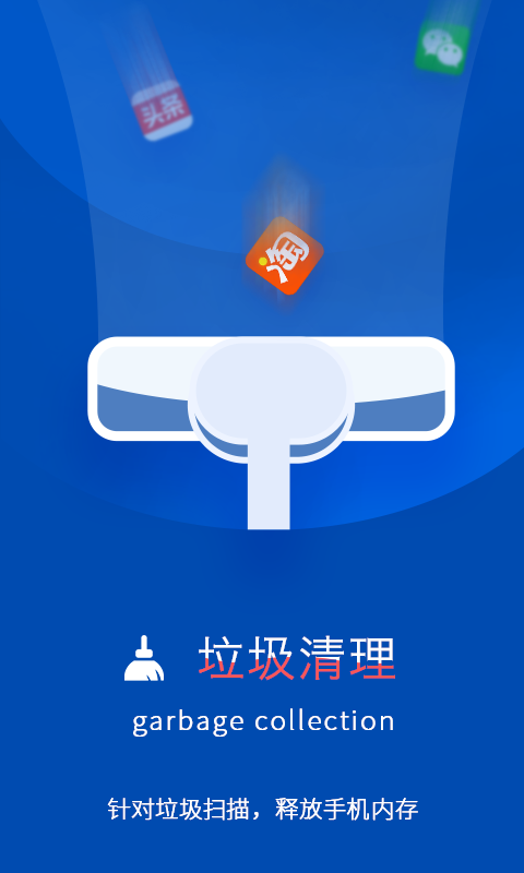 加速清理王软件