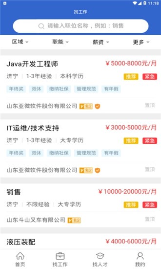 济宁人才网软件